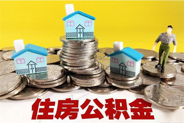 襄垣住房公积金可以取吗（住房公积金可以取出来嘛?）