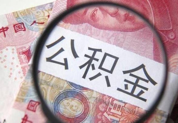 襄垣公积金支取6000（公积金取9600）